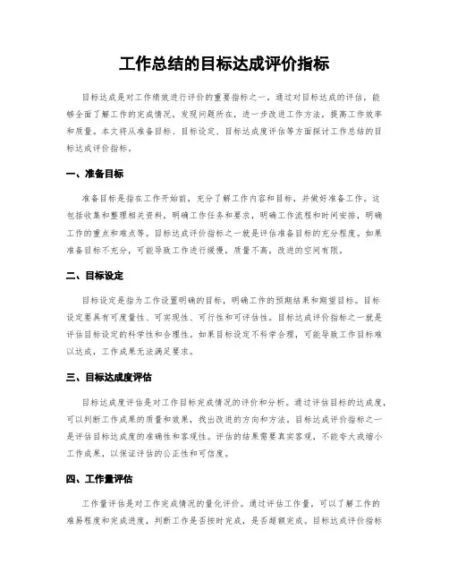工作总结的目标达成评价指标