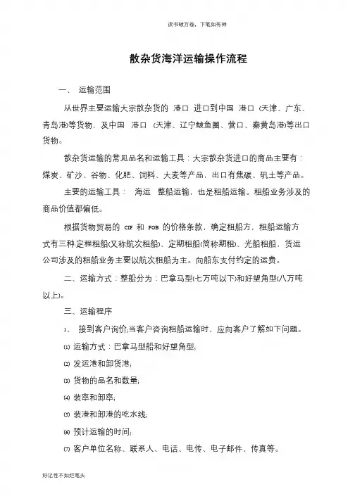 散杂货海洋运输操作流程
