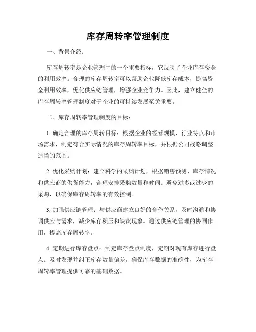 库存周转率管理制度