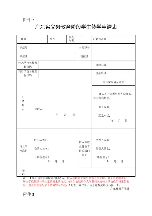 广东省义务教育阶段转学申请表(新表)