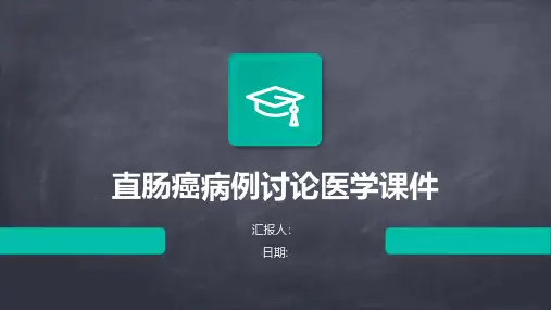 直肠癌病例讨论医学课件