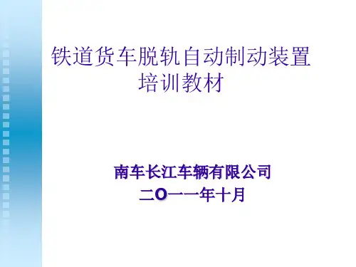 脱轨制动装置培训教材ppt课件
