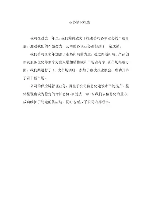 业务情况报告