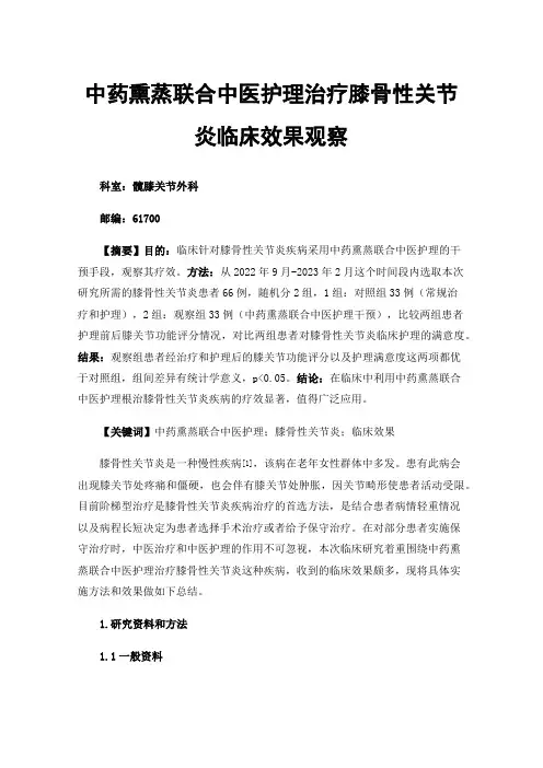 中药熏蒸联合中医护理治疗膝骨性关节炎临床效果观察