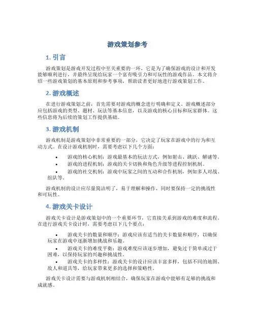 游戏策划参考