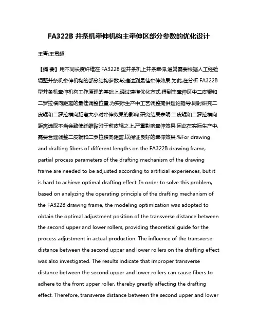 FA322B并条机牵伸机构主牵伸区部分参数的优化设计