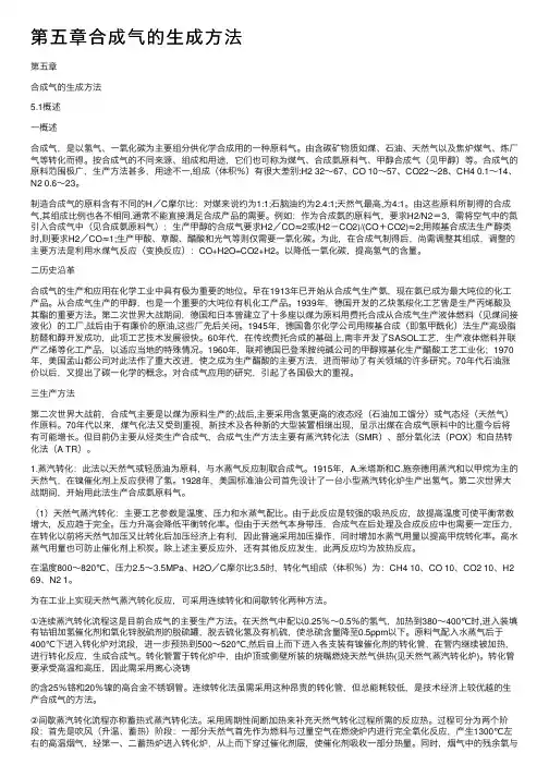 第五章合成气的生成方法