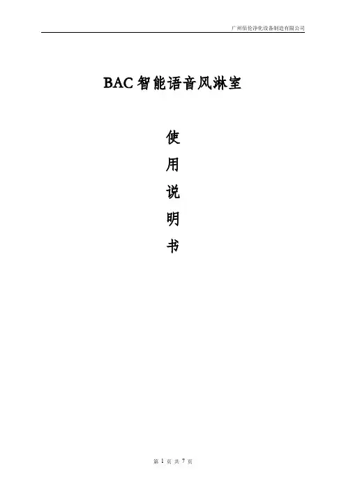 BAC智能语音风淋室说明书