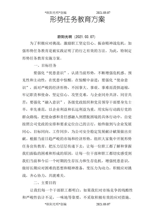 2021年形势任务教育方案