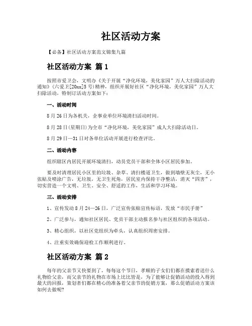 社区活动方案