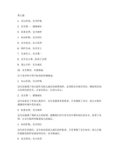 幼儿安全教育四字标语(3篇)