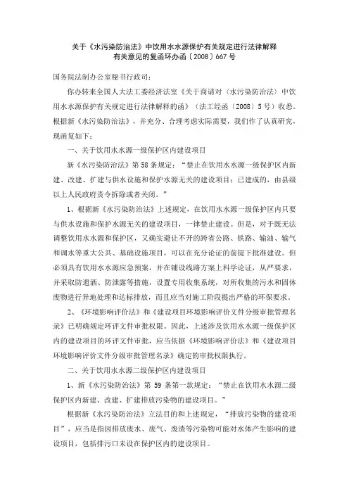关于《水污染防治法》中饮用水水源保护有关规定进行法律解释有关意见的复函环办函〔2008〕667号
