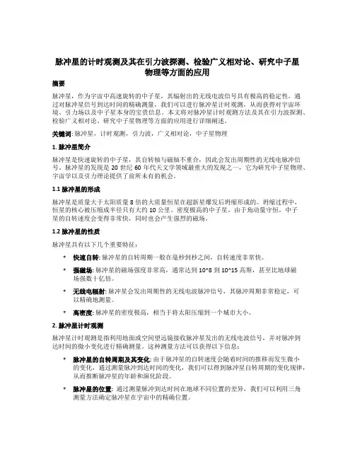 脉冲星的计时观测及其在引力波探测、检验广义相对论、研究中子星物理等方面的应用