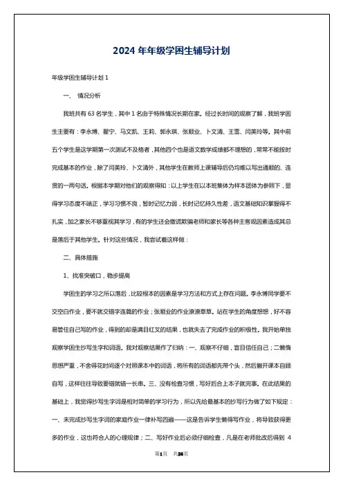 2024年年级学困生辅导计划