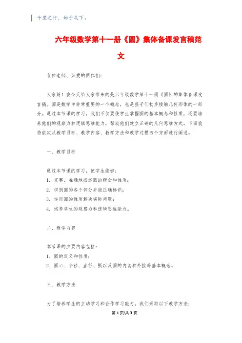 六年级数学第十一册《圆》集体备课发言稿范文