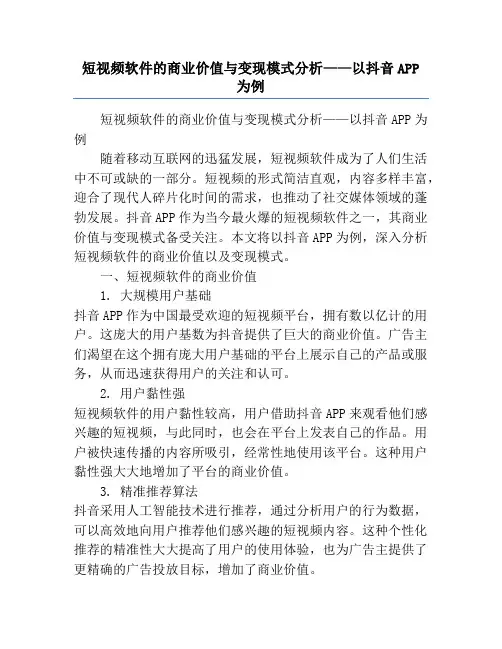 短视频软件的商业价值与变现模式分析——以抖音APP为例