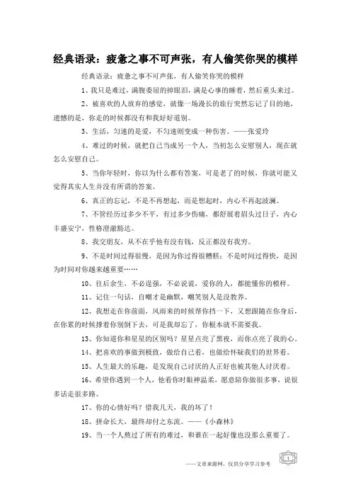 经典语录：疲惫之事不可声张,有人偷笑你哭的模样