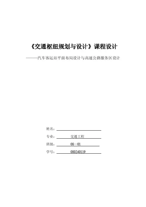 交通枢纽规划与设计课程设计---汽车客运站平面布局设计