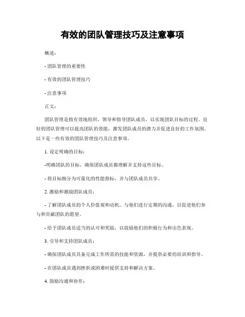 有效的团队管理技巧及注意事项