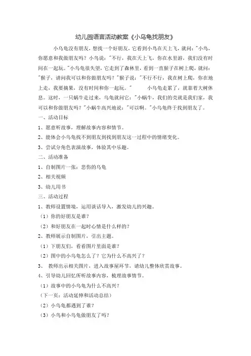 幼儿园语言活动教案《小乌龟找朋友》