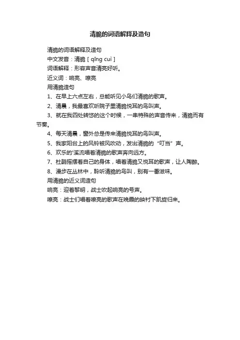 清脆的词语解释及造句