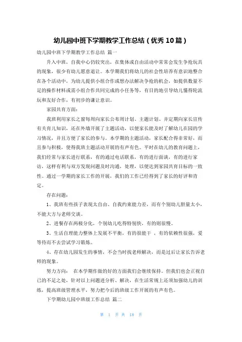 幼儿园中班下学期教学工作总结(优秀10篇)