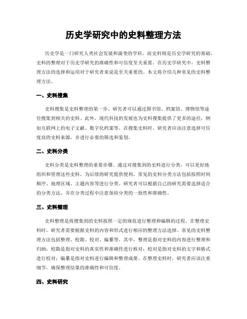 历史学研究中的史料整理方法