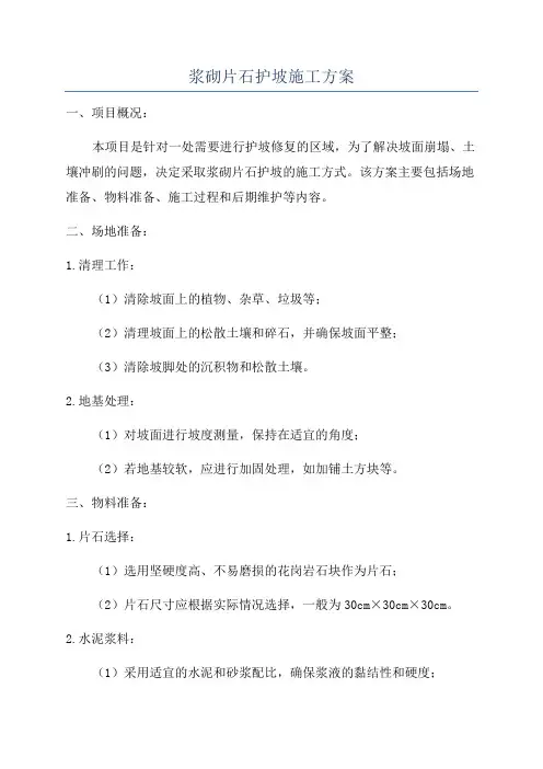 浆砌片石护坡施工方案