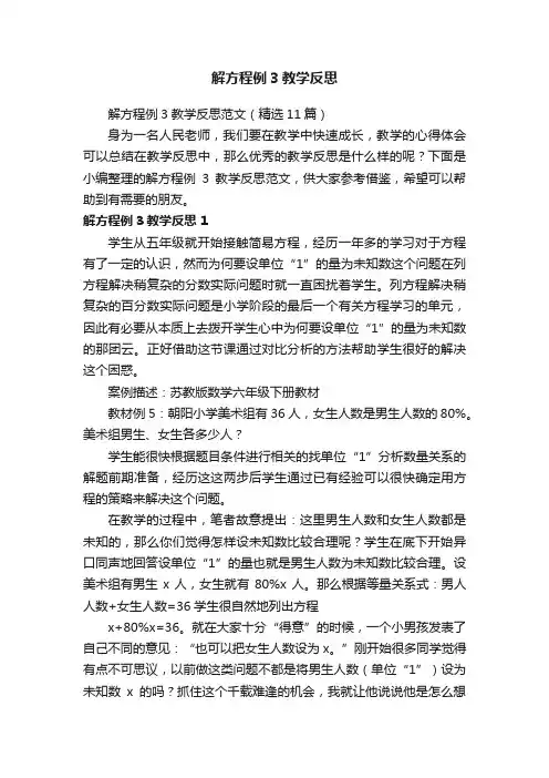 解方程例3教学反思范文（精选11篇）