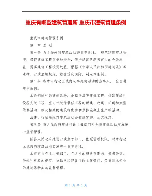 重庆有哪些建筑管理所 重庆市建筑管理条例