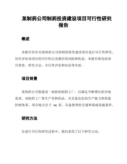某制药公司制药投资建设项目可行性研究报告