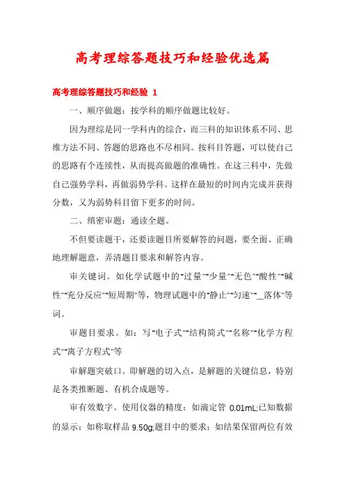 高考理综答题技巧和经验优选篇