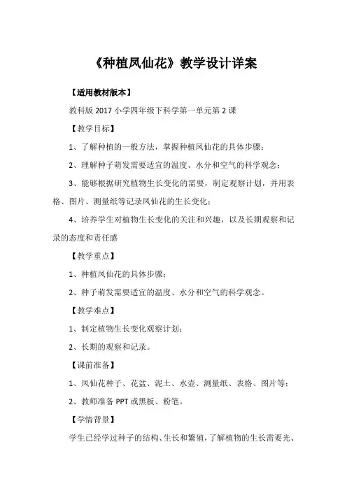 《种植凤仙花》(教学设计)教科版四年级下册科学(1)