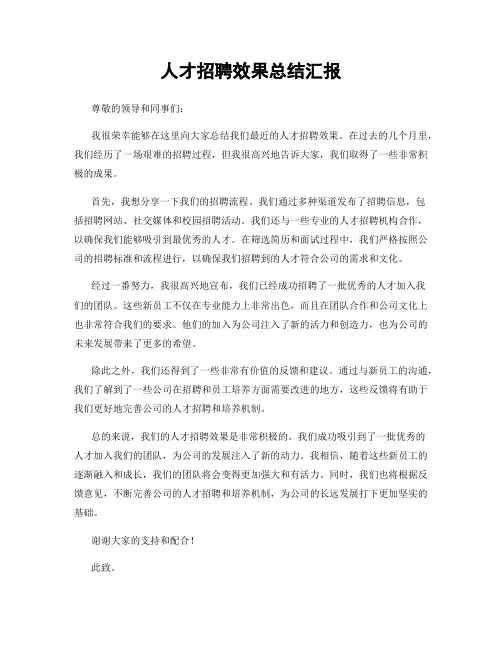 人才招聘效果总结汇报