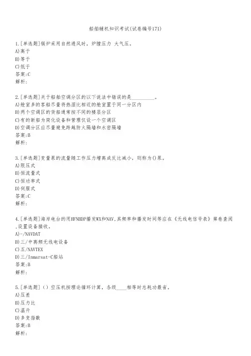船舶辅机知识考试(试卷编号171)