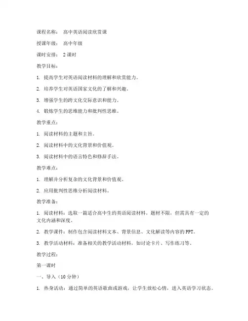高中生英语欣赏课教案模板