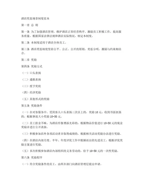 酒店奖惩规章制度范本
