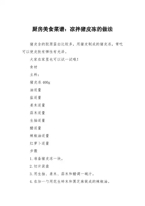厨房美食菜谱：凉拌猪皮冻的做法