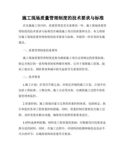 施工现场质量管理制度的技术要求与标准