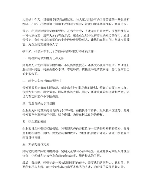 师带徒领导讲话发言稿