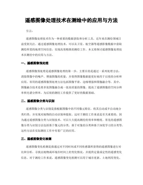 遥感图像处理技术在测绘中的应用与方法
