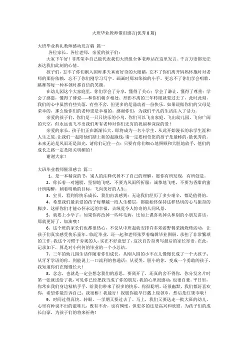 大班毕业教师催泪感言(优秀8篇)