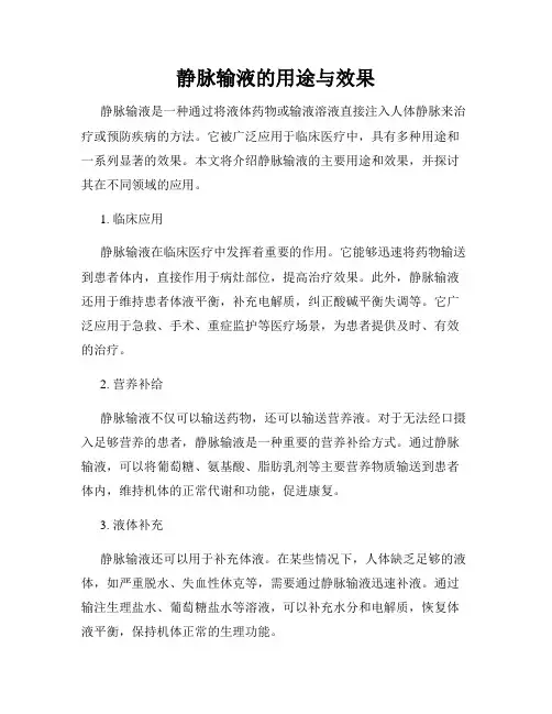 静脉输液的用途与效果
