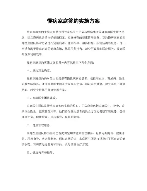 慢病家庭签约实施方案