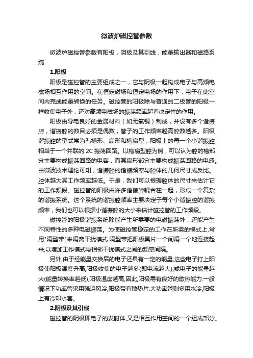 微波炉磁控管参数