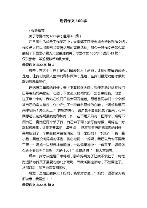 母爱作文400字
