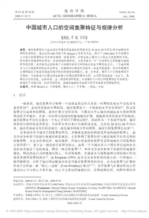 中国城市人口的空间集聚特征与规律分析