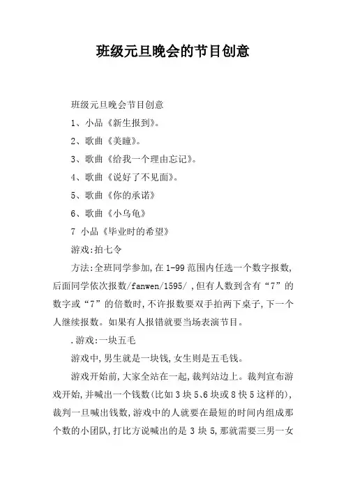 班级元旦晚会的节目创意