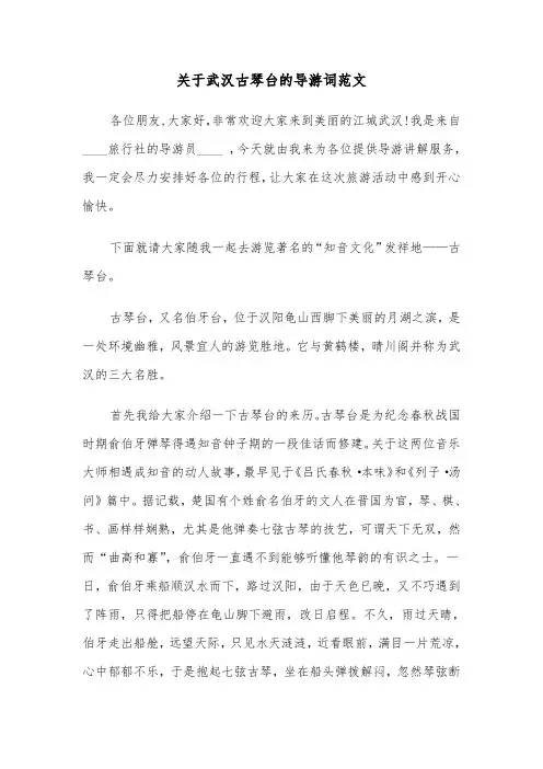 关于武汉古琴台的导游词范文（2篇）