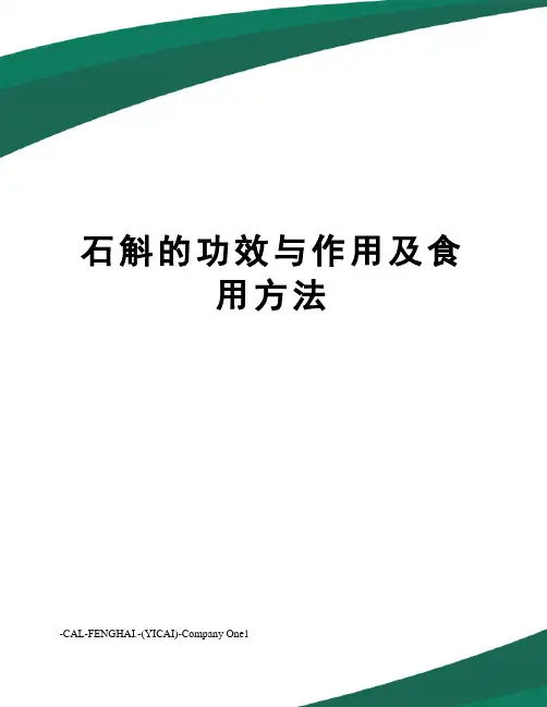 石斛的功效与作用及食用方法